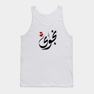 Najwa Arabic name نجوى Tank Top